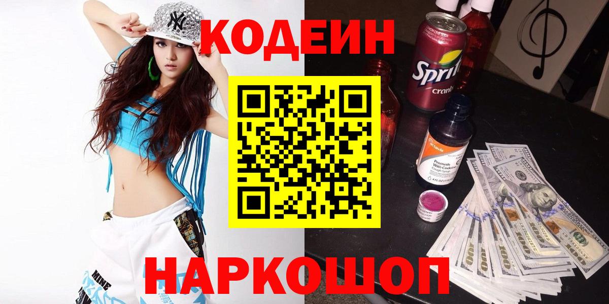 Кодеин Purple Drank  Кодеин напиток Lean (лин)  Дзержинск  Вход с VPN 